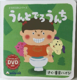 どうがえほんシリーズ うんとでろうんち