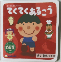 てくてくあるこう