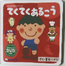 てくてくあるこう