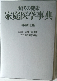 現代の健康  家庭医学事典  特装机上版