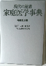 現代の健康  家庭医学事典  特装机上版