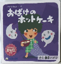 どうがえほんシリーズ　おばけのホットケーキ