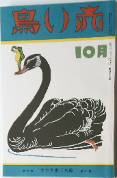 赤い鳥　10月号