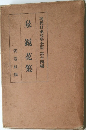 泉鏡花集 現代日本文學全集 第十四編