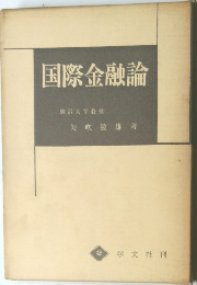 国際金融論