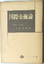 国際金融論