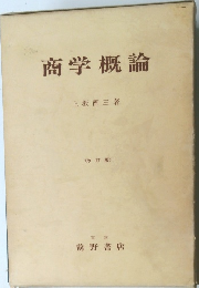 商学概論