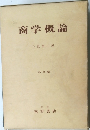商学概論