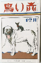 鳥い旅  12月号