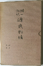 源氏物語 