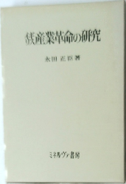 銭産業革命の研究