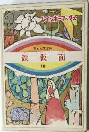 子ども文学館 鉄仮面10