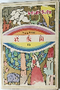 子ども文学館 鉄仮面10