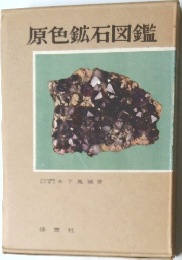 原色鉱石図鑑 