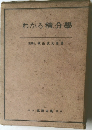 わかる積分學 