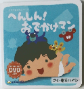 へんしん!  おでかけマン