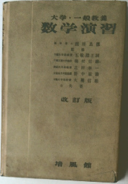 大学・一般教養  数学演習