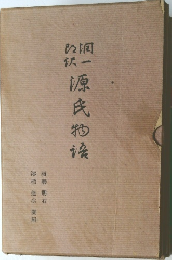 源氏物語