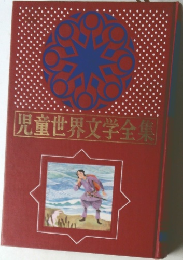 児童世界文学全集