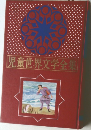 児童世界文学全集