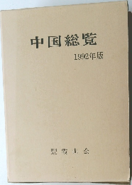 中国総覧  1992年版