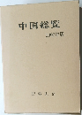 中国総覧  1992年版