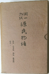改訳  源氏物語