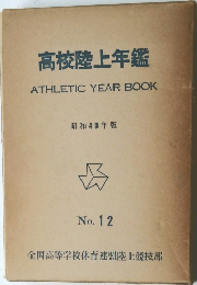 高校陸上年鑑 昭和40年版 No.12
