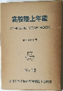 高校陸上年鑑 昭和40年版 No.12