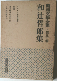 昭和文學全集・第五十巻　和辻哲郎集