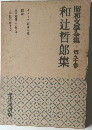 昭和文學全集・第五十巻　和辻哲郎集