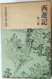 西遊記 全二巻