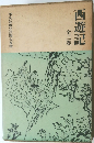 西遊記 全二巻