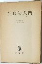 行政法入門