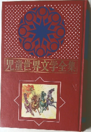 児童世界文学全集