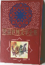 児童世界文学全集