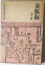 金瓶梅  全三巻