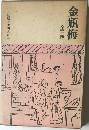 金瓶梅  全三巻