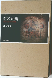 石の九州 