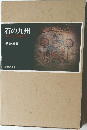 石の九州 