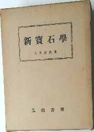 新寶石學