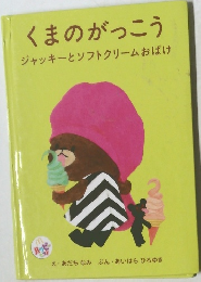 くまのがっこう　ジャッキーとソフトクリームおばけ