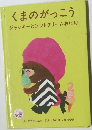 くまのがっこう　ジャッキーとソフトクリームおばけ