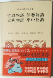 日本古典文学全集  竹取物語 伊勢物語  大和物語 平中物語