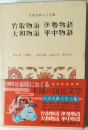 日本古典文学全集  竹取物語 伊勢物語  大和物語 平中物語