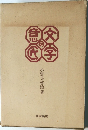文字の意匠