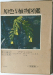 原色日本植物図鑑