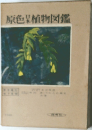 原色日本植物図鑑