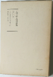 日蓮大聖人御書講義　第九巻