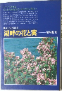 近江文化叢書 11  湖畔の花と実